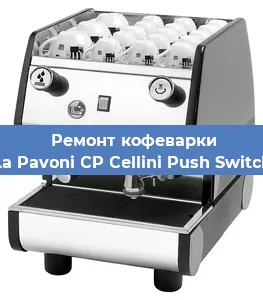Чистка кофемашины La Pavoni CP Cellini Push Switch от накипи в Волгограде